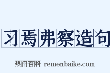 习焉弗察造句是什么意思的图片